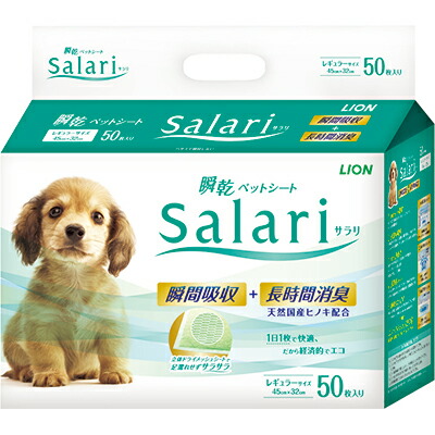 【ライオンペット】瞬乾ペットシート　Ｓａｌａｒｉ（サラリ）レギュラー５０枚 ☆ペット用品 ※お取り寄せ商品