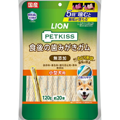 【ライオンペット】ＰＥＴＫＩＳＳ　食後の歯みがきガム　無添加　小型犬用　１２０ｇ ☆ペット用品 ※お取り寄せ商品【賞味期限：3ヵ月以上】