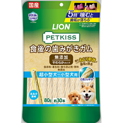 【ライオンペット】ＰＥＴＫＩＳＳ　食後の歯みがきガム　無添加　やわらかタイプ　超小型犬～小型犬用　８０ｇ ☆ペット用品 ※お取り寄せ商品【賞味期限：3ヵ月以上】