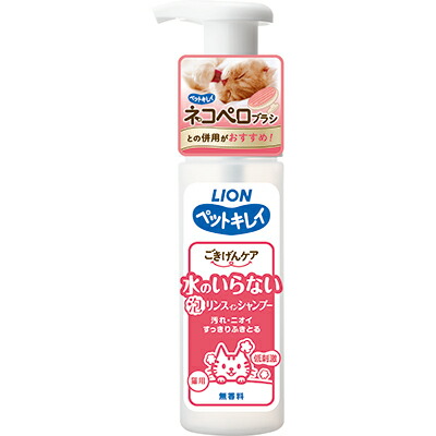 【ライオンペット】ペットキレイ　ごきげんケア　水のいらないリンスインシャンプー　猫用　１５０ｍｌ ☆ペット用品 ※お取り寄せ商品