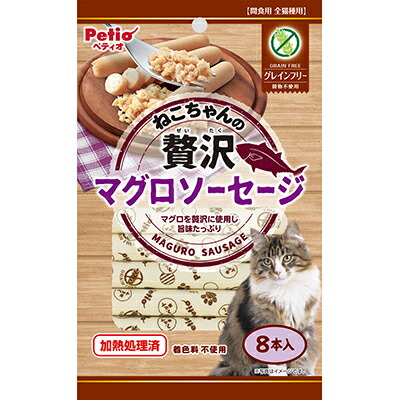 【ペティオ】ねこちゃんの　贅沢マグロソーセージ　グレインフリー　８本入 ☆ペット用品 ※お取り寄せ商品【賞味期限：3ヵ月以上】