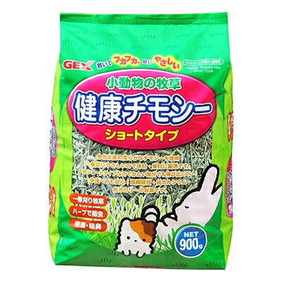 【ジェックス】小動物の牧草 健康チモシー ショートタイプ 900g ☆ペット用品 ※お取り寄せ商品【賞味期限:3ヵ月以上】