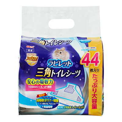 【ジェックス】ラビレット 三角トイレシーツ 44枚 ☆ペット用品 ※お取り寄せ商品