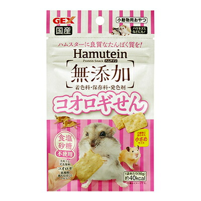 【ジェックス】ハムテイン コオロギせん 10g ☆ペット用品 ※お取り寄せ商品【賞味期限:3ヵ月以上】