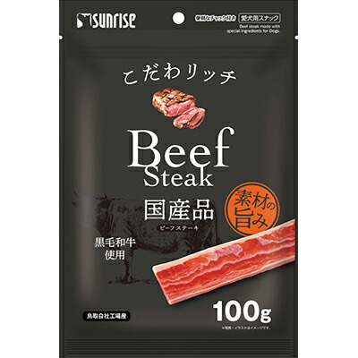 【マルカン サンライズ】こだわリッチ ビーフステーキ 100g ☆ペット用品 ※お取り寄せ商品【賞味期限:3ヵ月以上】