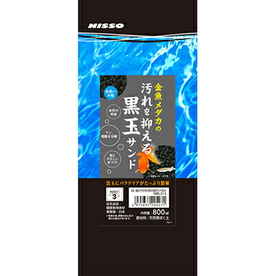 【マルカン ニッソー】金魚メダカの汚れを抑える黒玉サンド　８００ｍｌ ☆ペット用品 ※お取り寄せ商品