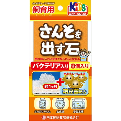 【ニチドウ】さんそを出す石　バクテリア入り　８個入り ☆ペット用品 ※お取り寄せ商品