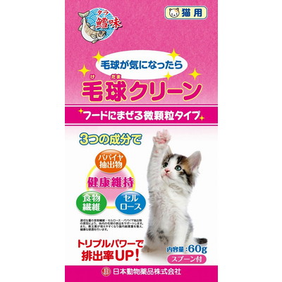 【ニチドウ】毛球クリーン 猫用 60g ☆ペット用品 ※お取り寄せ商品【賞味期限:3ヵ月以上】