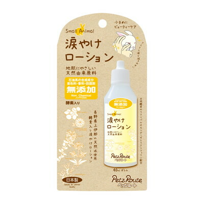 【ペッツルート】小動物用 涙やけローション 40ml ☆ペット用品 ※お取り寄せ商品