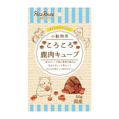 【ペッツルート】小動物用 ころころ 鹿肉キューブ 50g ☆ペット用品 ※お取り寄せ商品【賞味期限:3ヵ月以上】