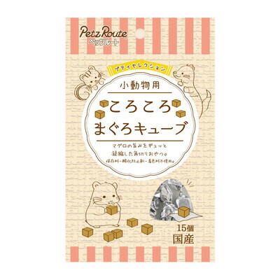 【ペッツルート】小動物用 ころころ まぐろキューブ 15個 ☆ペット用品 ※お取り寄せ商品【賞味期限:3ヵ月以上】