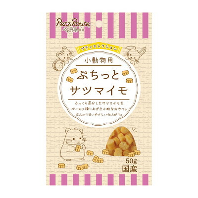 【ペッツルート】小動物用 ぷちっと サツマイモ 50g ☆ペット用品 ※お取り寄せ商品【賞味期限:3ヵ月以上】