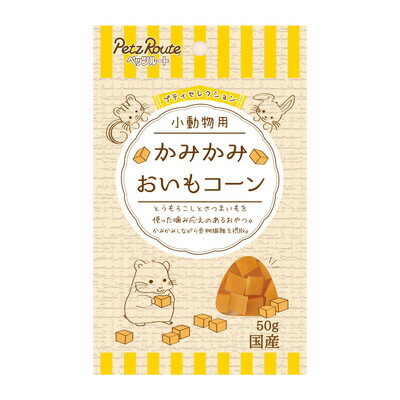 【ペッツルート】小動物用 かみかみ おいもコーン 50g ☆ペット用品 ※お取り寄せ商品【賞味期限:3ヵ月以上】