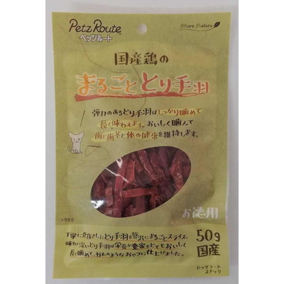 【ペッツルート】まるごととり手羽 お徳用 50g ☆ペット用品 ※お取り寄せ商品【賞味期限:3ヵ月以上】