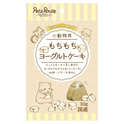 【ペッツルート】小動物用 もちもち ヨーグルトケーキ 30g ☆ペット用品 ※お取り寄せ商品【賞味期限:3ヵ月以上】