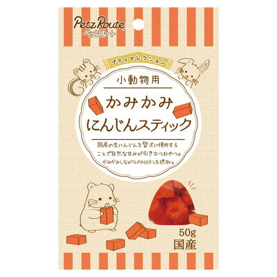 【ペッツルート】小動物用 かみかみ にんじんスティック 50g ☆ペット用品 ※お取り寄せ商品【賞味期限:3ヵ月以上】