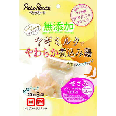 【ペッツルート】無添加 煮込み鶏 ささみ 20g×3袋 ☆ペット用品 ※お取り寄せ商品【賞味期限:3ヵ月以上】