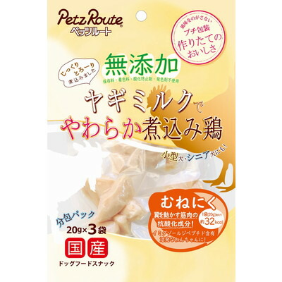 【ペッツルート】無添加 煮込み鶏 むねにく 20g×3袋 ☆ペット用品 ※お取り寄せ商品【賞味期限:3ヵ月以上】