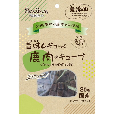 【ペッツルート】旨味ムギュッと 鹿肉のキューブ 80g ☆ペット用品 ※お取り寄せ商品【賞味期限:3ヵ月以上】