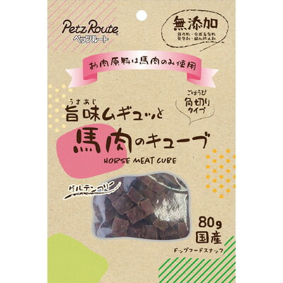 【ペッツルート】旨味ムギュッと 馬肉のキューブ 80g ☆ペット用品 ※お取り寄せ商品【賞味期限:3ヵ月以上】