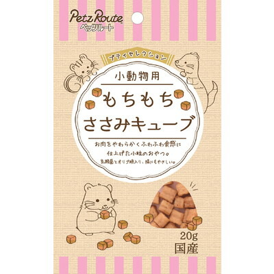 【ペッツルート】もちもちささみキューブ 20g ☆ペット用品 ※お取り寄せ商品【賞味期限:3ヵ月以上】