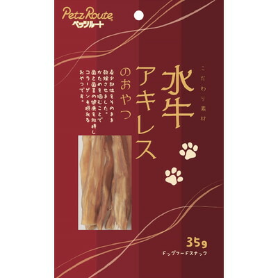 【ペッツルート】水牛アキレスのおやつ 35g ☆ペット用品 ※お取り寄せ商品【賞味期限:3ヵ月以上】