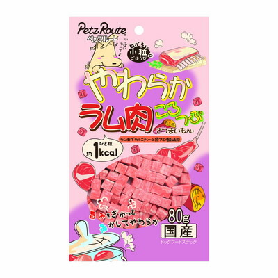 【ペッツルート】やわらかラム肉ころつぶ 80g ☆ペット用品 ※お取り寄せ商品【賞味期限:3ヵ月以上】