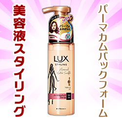 なんと!あの【ユニリーバ】ラックス (LUX)美容液スタイリング パーマカムバック フォーム 180ml が「この価格!?」※お取り寄せ商品