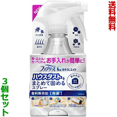 【送料無料の3個セット】【P&G】ファブリーズ おそうじエイド ハウスダストをまとめて固めるスプレー 香料無添加 本体 370ml