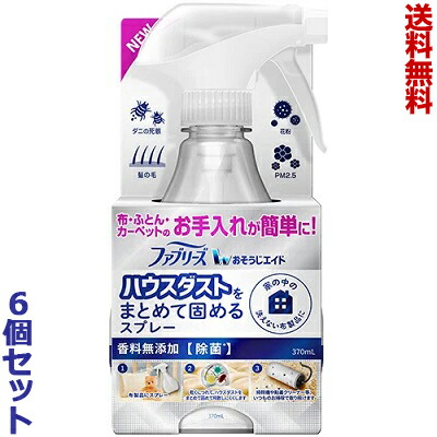 【送料無料の6個セット】【P&G】ファブリーズ おそうじエイド ハウスダストをまとめて固めるスプレー 香料無添加 本体 370ml