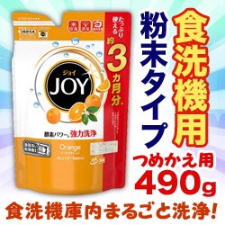 なんと!あの【P&G】ハイウォッシュジョイ 食洗機専用洗剤 オレンジピール成分入 つめかえ用 490g が「この価格!?」※お取り寄せ商品