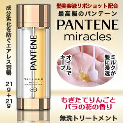 なんと!あの【P&G】パンテーン ミラクルズ ヴィタフュージョン デュアルアクティブ オイルセラム 21g+21g が「この価格!?」※お取り寄せ商品