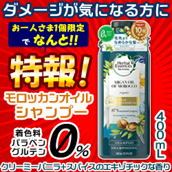 特報!なんと!あの【P&G】ハーバルエッセンス ビオリニュー モロッカンオイル シャンプー 400ml が～“お一人さま1個限定"でお試し特価! ※お取り寄せ商品