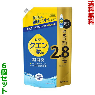 【送料無料の6個セット】【P&G】レノア クエン酸in 超消臭 すすぎ消臭剤 さわやかシトラスの香り(微香) つめかえ用 超特大サイズ 1080ml ※お取り寄せ商品