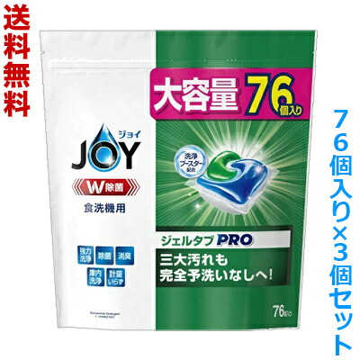 【送料無料の3個セット】【P&G】JOY(ジョイ) W除菌 ジェルタブPRO 76個入