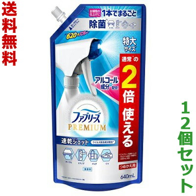 【送料無料の12個セット】【P&G】ファブリーズプレミアム 速乾ジェットスプレー 無香料 アルコール成分配合 つめかえ用 特大サイズ 640ml ※お取り寄せ商品