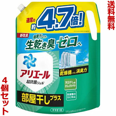 【送料無料の4個セット】【P&G】アリエールジェル 部屋干しプラス つめかえ用 超ウルトラジャンボサイズ 1.81kg