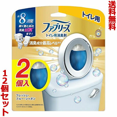 【送料無料の12個セット】【P&G】ファブリーズW消臭 トイレ用消臭剤 フレッシュ・ブルー・シャボン 6.3ml×2個入