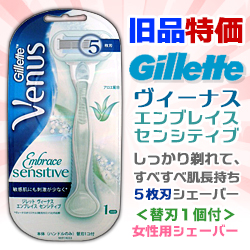 なんと!あの【P&G】ジレット ヴィーナス エンブレイス センシティブ ホルダー1個(替刃1個付)≪旧品≫が大特価!