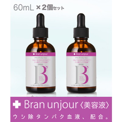 【ブランアンジュール】CBEセラム(美容液) ウシ除タンパク血液 60ml ×2個セット