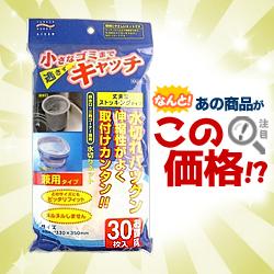 なんと!あの【アイセン】の兼用水切りネット(30枚入) KA700が「この価格!?」※お取り寄せ商品