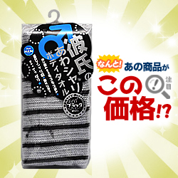 なんと!あの【アイセン】のBY211 彼氏のボディタオル Bk(ブラック)が「この価格!?」※お取り寄せ商品