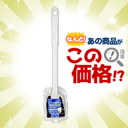 なんと!あの【アイセン】のフントトイレブラシ(マジック) TL123が「この価格!?」※お取り寄せ商品