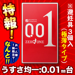 特報!なんと!あの【オカモト】ゼロワン 001 3個入 が～“お一人さま1個限定"でお試し特価!※お取り寄せ商品