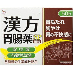 【第2類医薬品】特報!なんと!あの【サイキョウ・ファーマ】漢方胃腸薬「SP」(細粒)　50包 が～“お一人さま1個限定”でお試し特価! ※お取り寄せになる場合もございます