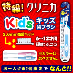 特報!なんと!あの【ライオン】クリニカ Kid's(キッズ) ハブラシ 6～12才用 硬さ:ふつう 1本 が～“お一人さま1個限定"でお試し特価! (色は選べません) ※お取り寄せ商品