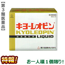 【第3類医薬品】特報!なんと!あの【湧永製薬】キヨーレオピンw　60mL×4本入 が～“お一人様1個限定”でお試し価格!【使用期限:6ヵ月以上】