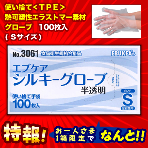 特報!なんと!あの【エブケア】No.3061 使い捨て シルキーグローブ 半透明 Sサイズ 箱入り 100枚 が～“お一人様1個限定"でお試し価格! ※お取り寄せ商品