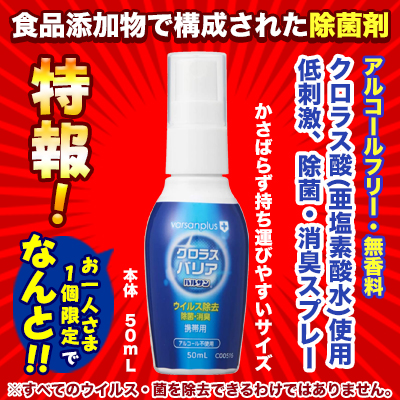 特報!なんと!あの【レック】バルサンプラス クロラスバリア 携帯用スプレー 50mL が～“お一人様1個限定"でお試し価格!