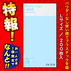 特報!なんと!あの【ファーストレイト】NPVグローブ α-1(パウダーなし) Lサイズ FR-5750 高伸縮性 使い捨てプラスチック手袋 クリアカラー 200枚入 が～“お一人様1箱限定"でお試し価格! ※お取り寄せ商品